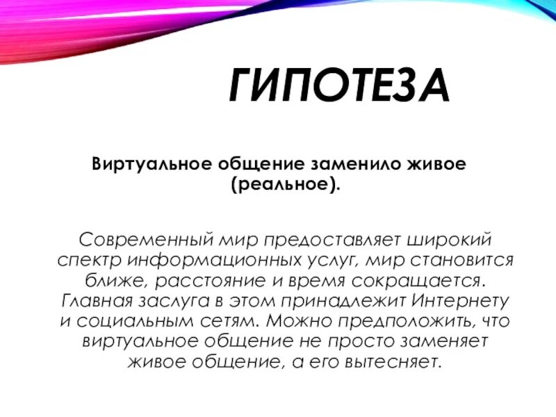 Заменить живое общение. Гипотеза виртуальное общение заменило живое. Презентация на тему виртуальное общение. Гипотеза об общении в интернете. Общение реальное и виртуальное.