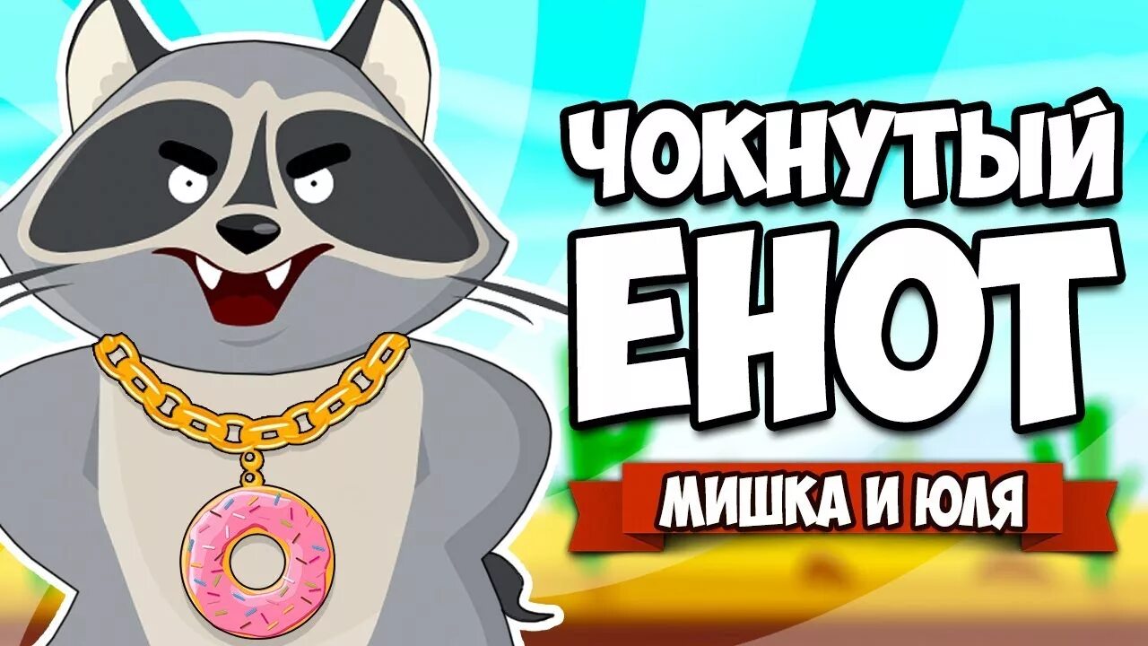 Чокнутый енот игра. Чокнутый енот игрушка. Енот ВК Donut County. Симулятор енота