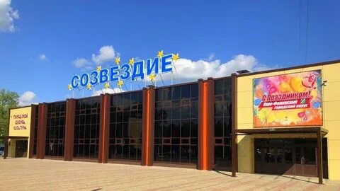 Дк созвездие наро фоминск