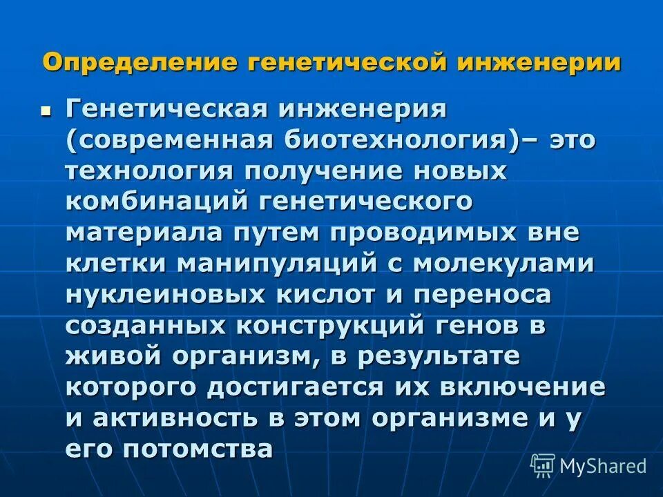 Генная инженерия. Дайте определение генной инженерии. Уровни генной инженерии. Дайте определение генной инженерии. Генная инженерия кратко.