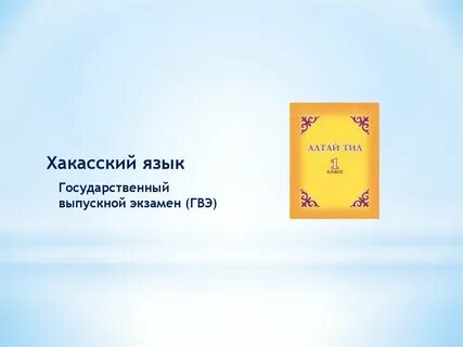 Хакасский язык