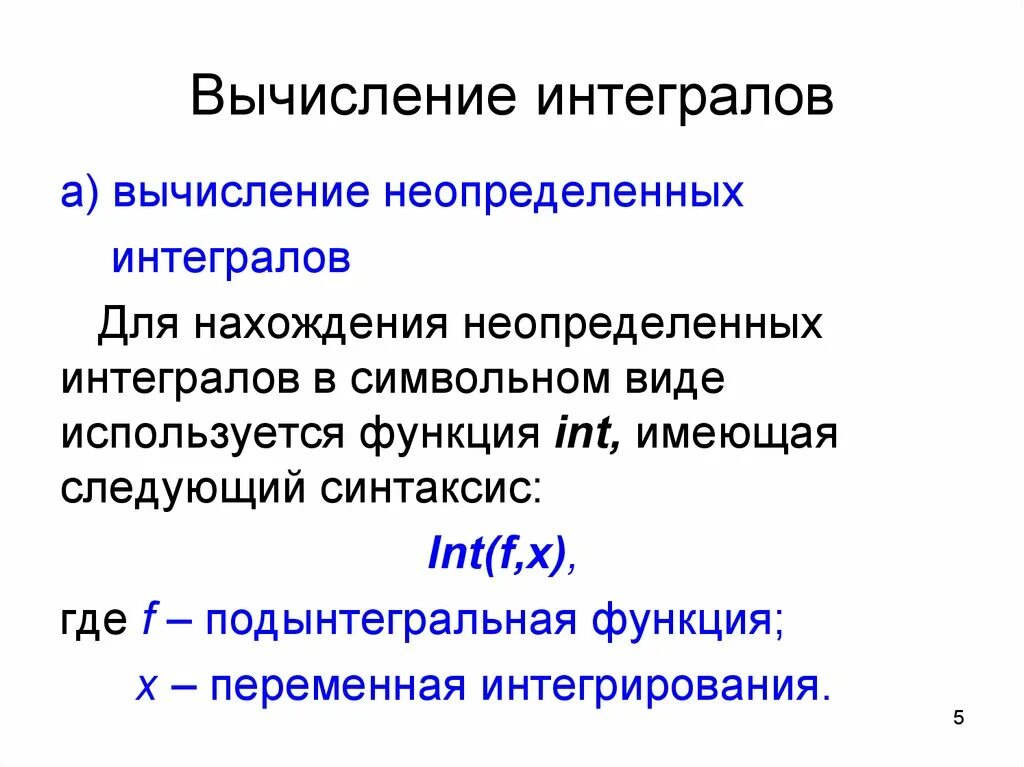 Вычисление неопределенных интегралов. Расчет интеграла в Mathlab. Правила вычисления неопределенных интегралов. Операция нахождения неопределенного интеграла называется. Операция нахождения интеграла