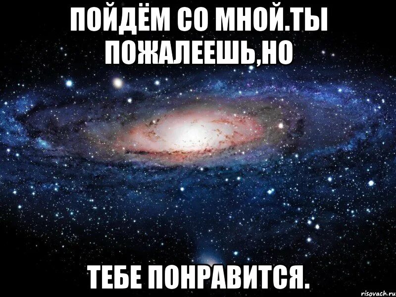 Не бойся тебе понравится. Со мной ты пожалеешь но тебе понравится. Пойдём со мной ты пожалеешь но тебе понравится. Пошли со мной тебе понравится. Ты будешь жалеть но тебе понравится.