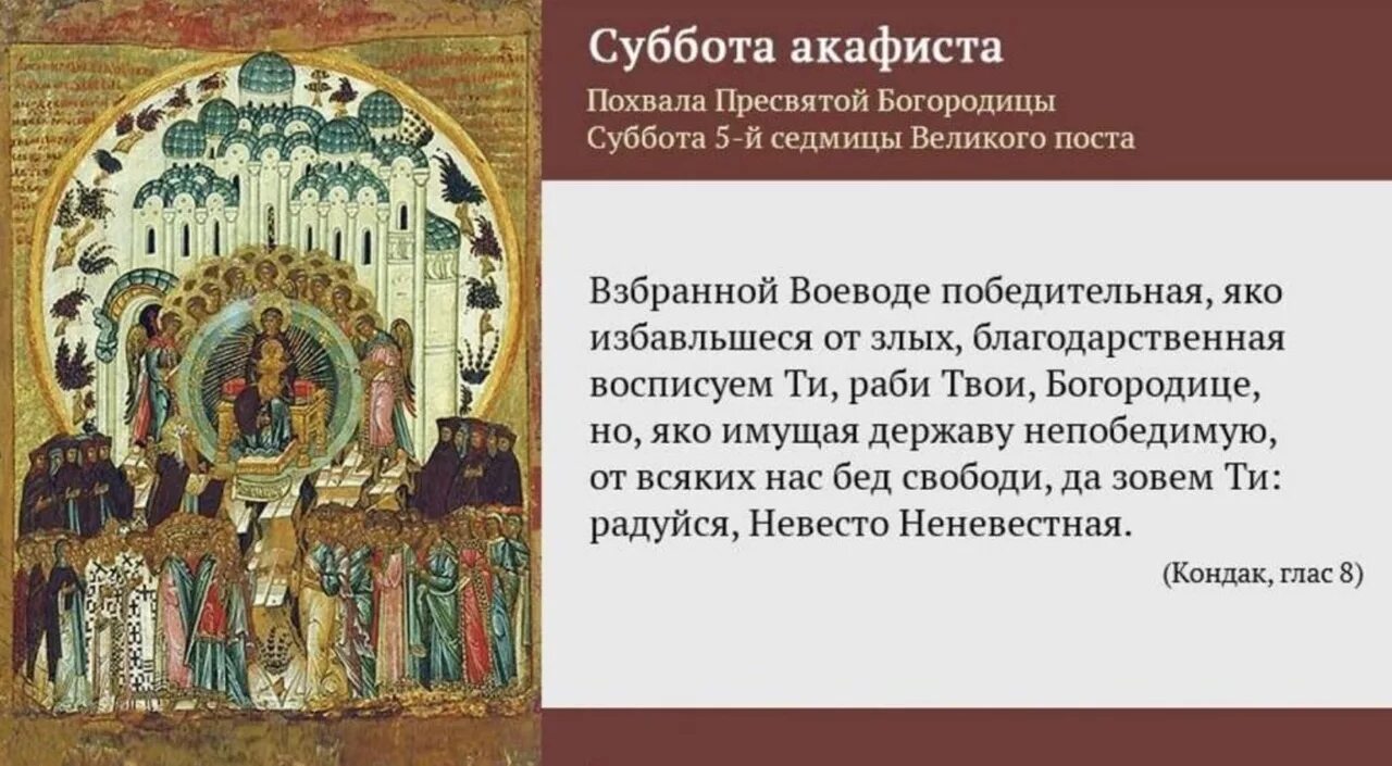 Акафист богородице воевода. Похвала Пресвятой Богородицы (суббота акафиста) икона Византийская. Икона субботы акафиста Божией матери. Похвала Пресвятой Богородицы Тропарь. Суббота акафиста Пресвятой Богородицы.