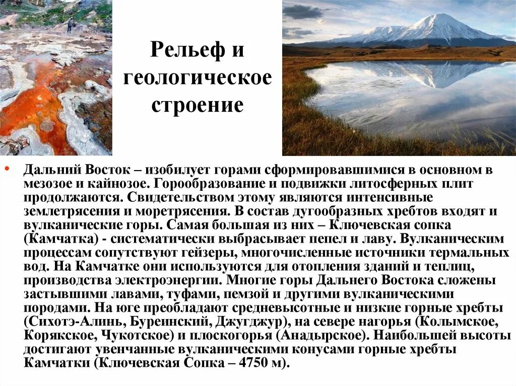 Природные особенности дальнего востока. Строение рельефа дальнего Востока. Географическое строение и рельеф дальнего Востока. Дальний Восток рельеф и Геология. Геологическое строение и рельеф дальнего Востока.