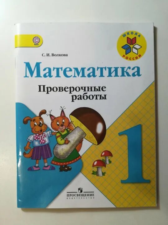 Математика 1 кл волкова