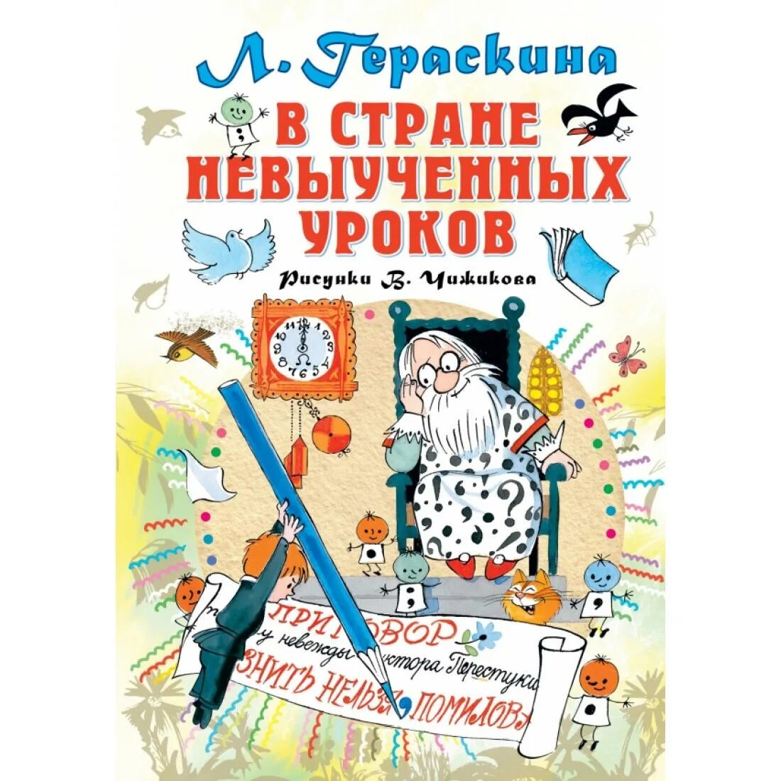 В стране невыученных. Гераскина л. б. &quot;в стране невыученных уроков&quot;. в стране невыученных уроков книга. автор сказки в стране невыученных уроков. гераскина в стране невыученных уроков книга.