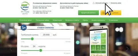 Миг кредит войти по номеру телефона