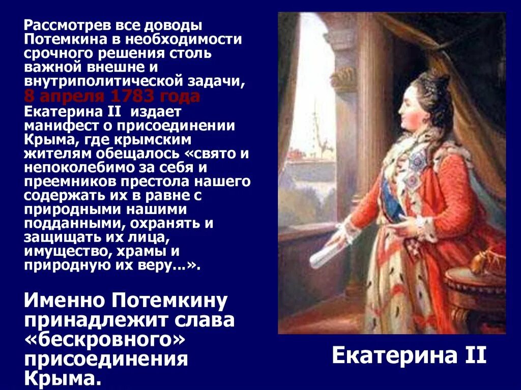 Роль потемкина в освоении новороссии. Потемкин Екатерине о присоединении Крыма. Внешняя политика Екатерины 2 присоединение Крыма к России Потемкин.