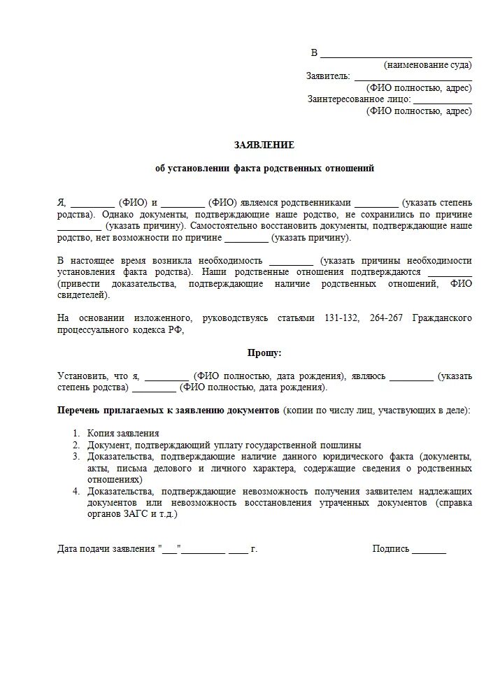 Заявление в суд об установлении факта родственных отношений. В заявлении о факте установления родственных связей. Заявление об установлении юридического факта родства. Заявление в суд на установление родства.