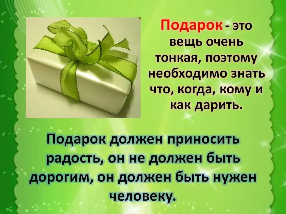 Подарок на 3 слова. Правила дарения подарков. Правила дарения подарков для детей. Подарочный этикет. Этикет подарков.