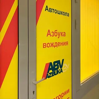 Автошкола азбука