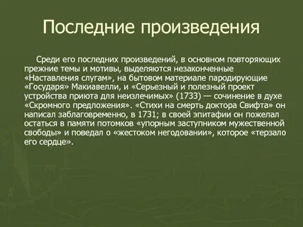 Какое последнее произведение