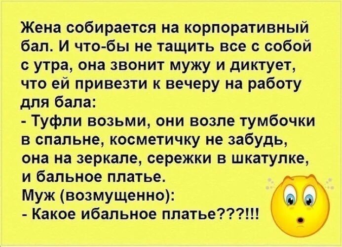 Подруга звонит мужу. Анекдот про платье. Супер анекдоты. И бальное платье анекдот. Анекдоты про группы.