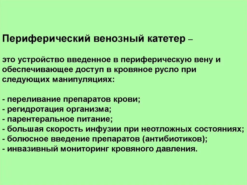 Периферическая Вена катетеризация. Правила катетеризации периферических вен. Осложнения при катетеризации периферических вен. Противопоказания к катетеризации периферических вен. Осложнения катетеризации вены