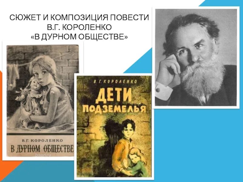 В дурном обществе читать аудио. В г короленко в дурном обществе.