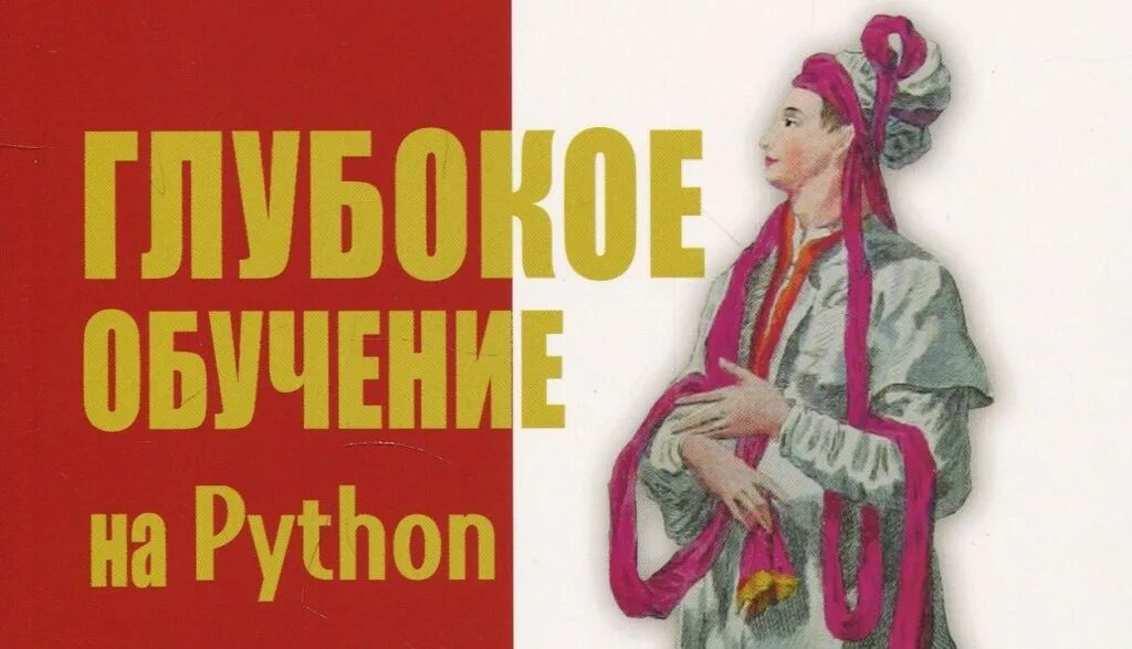 Глубокое обучение на python