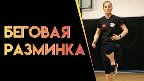 Беговая разминка