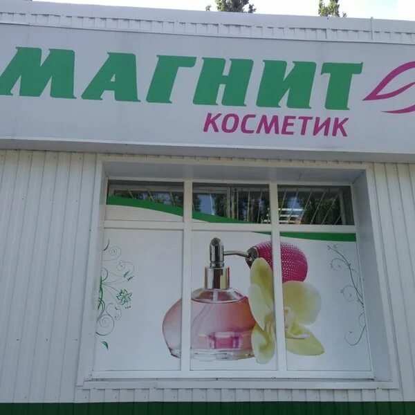 magnit-kosmetik-kursk-na-deriglazova