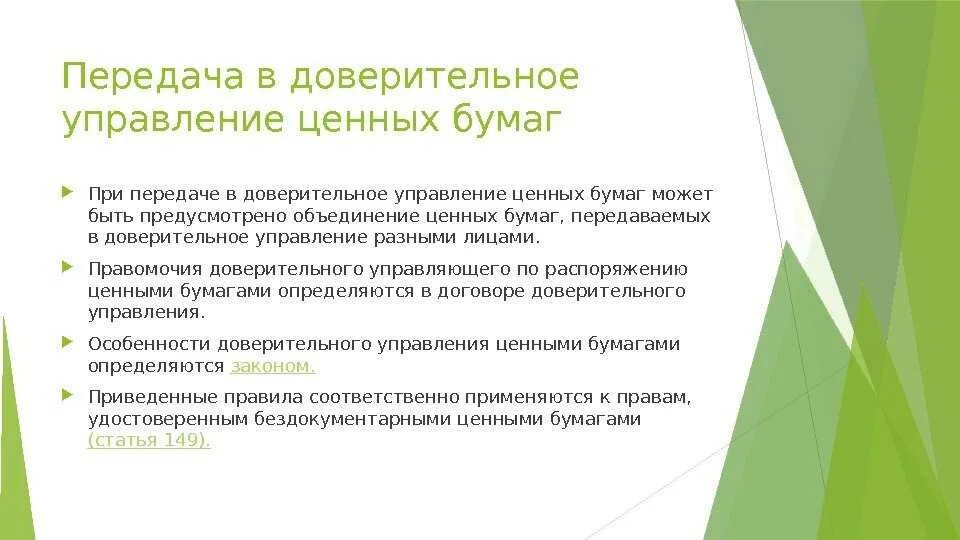 Доверительное управление. Доверительное управление ценными бумагами. Объектом доверительного управления не могут быть. Доверительное управление схема. Договор доверительного управления ценными бумагами