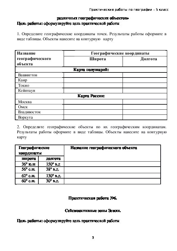 Практическая работа номер 5 по географии 7. Практическая работа по географии 5 класс ответы. Практические задания по географии. Практические задания по географии пятый класс. Задания практическая работа по географии.