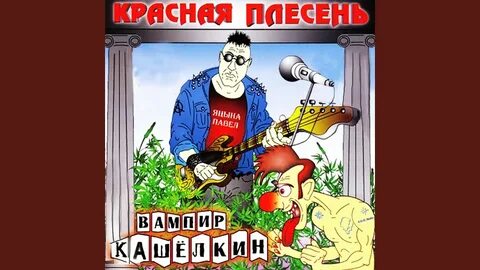 Красная плесень сказала