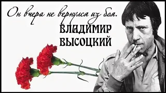 Он не вернулся из боя Высоцкий. Он вчера не вернулся из боя Высоцкий. Высоцкий стих не вернулся из боя.