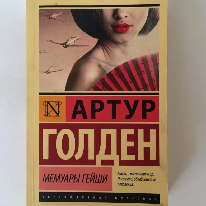 Книга артура голдена мемуары гейши. Мемуары гейши аст. Мемуары гейши артур голден книга. Мемуары гейши голден артур 9785170595150. Артур голден "мемуары гейши".