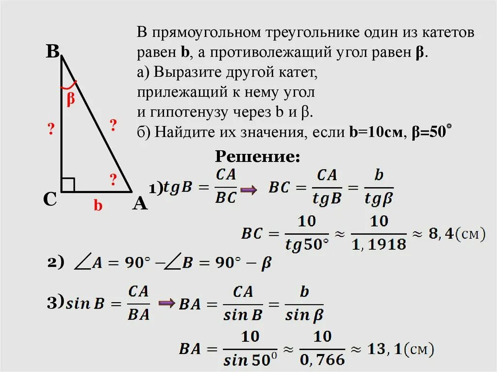 Как определить катет треугольника. Как найти гипотенузу прямоугольного треугольника по углу и стороне. Как найти гипотенузу треугольника зная катеты. Решение прямоугольного треугольника по гипотенузе и катету.