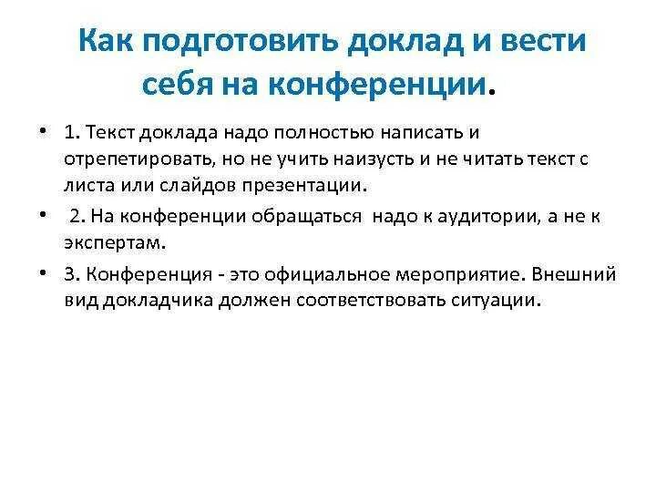 Подготовить доклад. Доклад как подготовить доклад. схема доклада на конференции. доклад на конференции. оформление доклада на конференцию.