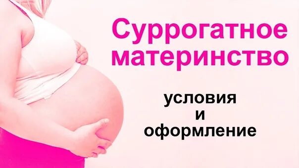 Суррогатное материнство яйцеклетка. Условия суррогатного материнства. Эко и суррогатное материнство. Эко и суррогатное материнство буклет. Суррогатное материнство краснодар