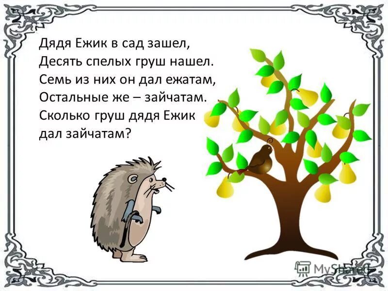 Груша найти слова. Задача про ежа. Задачи про ежей. Еж задание 1 класс. Задания про ежа.