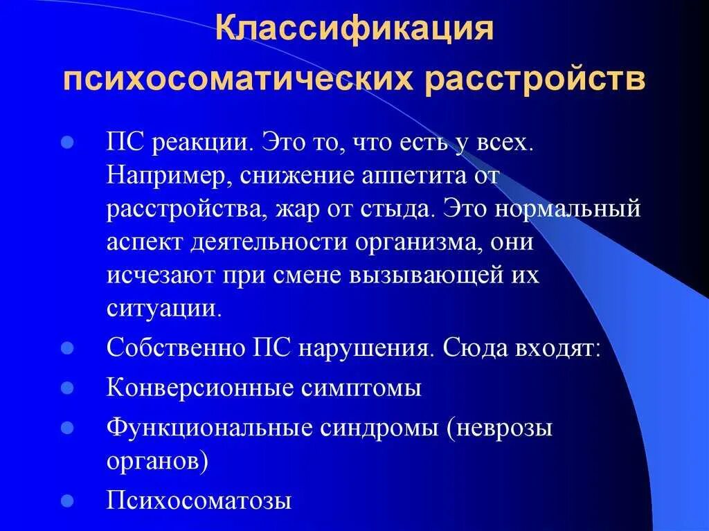 Соматические заболевания что это простыми. Психосоматические расстройства. Классификация психосоматических болезней. Классификация психосоматических нарушений. Психосоматические реакции.