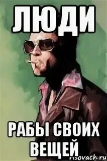 Слуги вещи