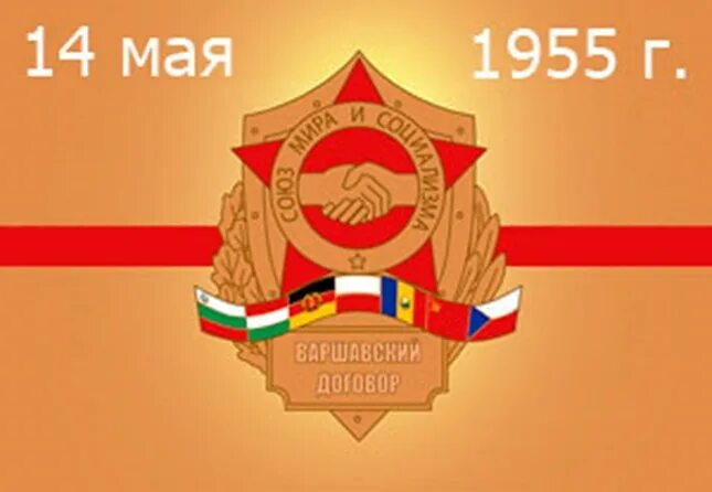 Марка посвященная юбилею организации стран варшавского договора. Флаг варшавского договора. Почтовая марка ссср варшавский договор. Ссср 1985. Плакаты гдр.