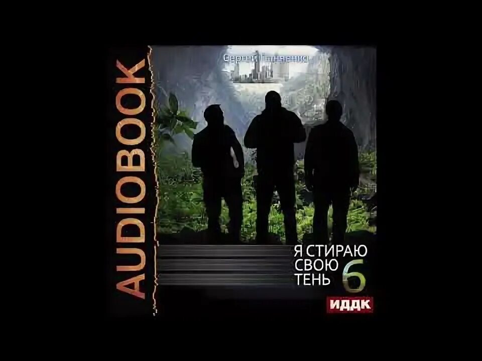 Я стираю свою тень слушать. Панченко я стираю свою тень. Я стираю свою тень слушать. Я стираю свою тень слушать. Я стираю свою тень слушать.