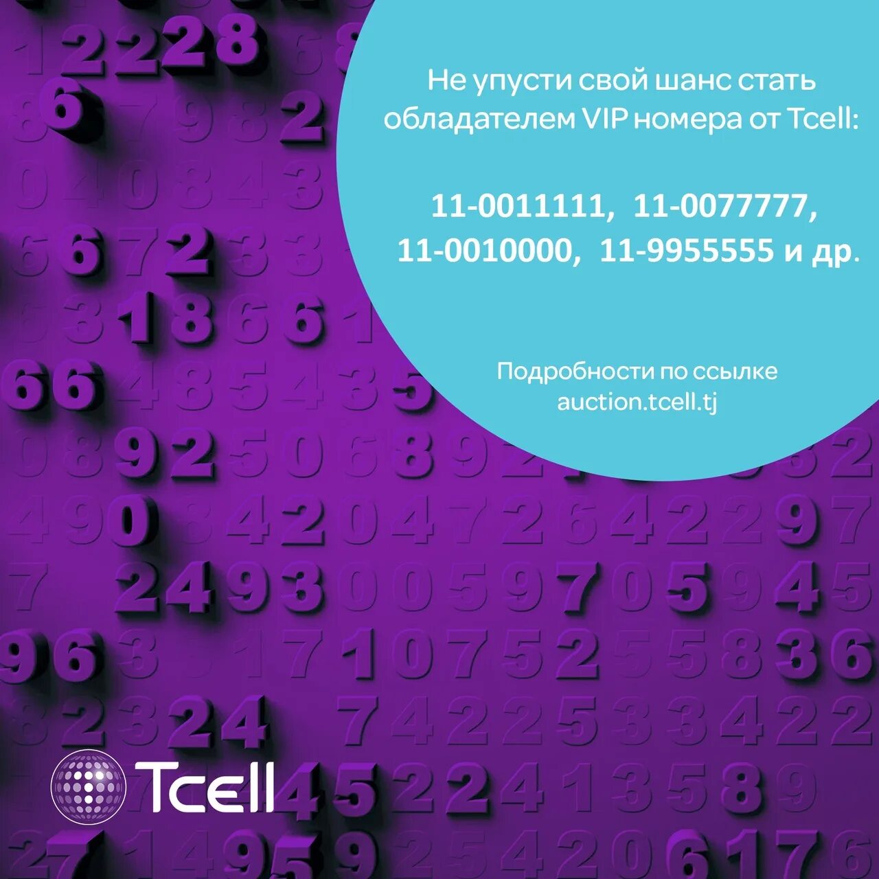 Аукцион Tcell. Tcell номера. Тисел.ТЧ. Tcell Таджикистан. Номер тисел таджикистан