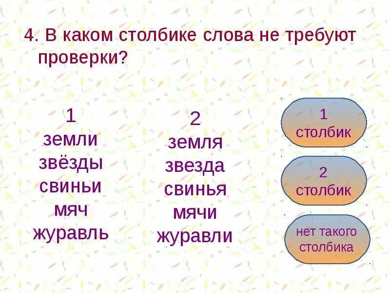 Найди слово в слове журавль. Проверочное слово к слову Журавли. Проверочная работа ударные и безударные гласные. Безударные и ударные гласные столбики. Земля земли безударные гласные.