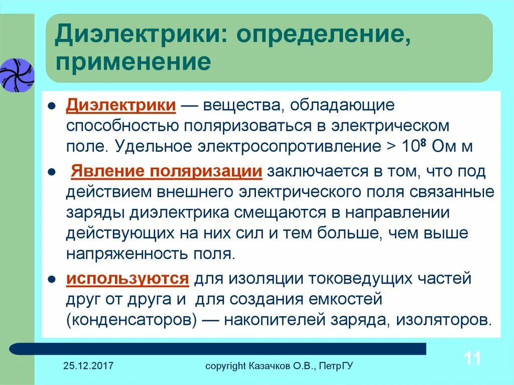 Применение диэлектриков. Смолы диэлектрики. Применение диэлектрических материалов. Диэлектрики определение. Сообщение диэлектрики