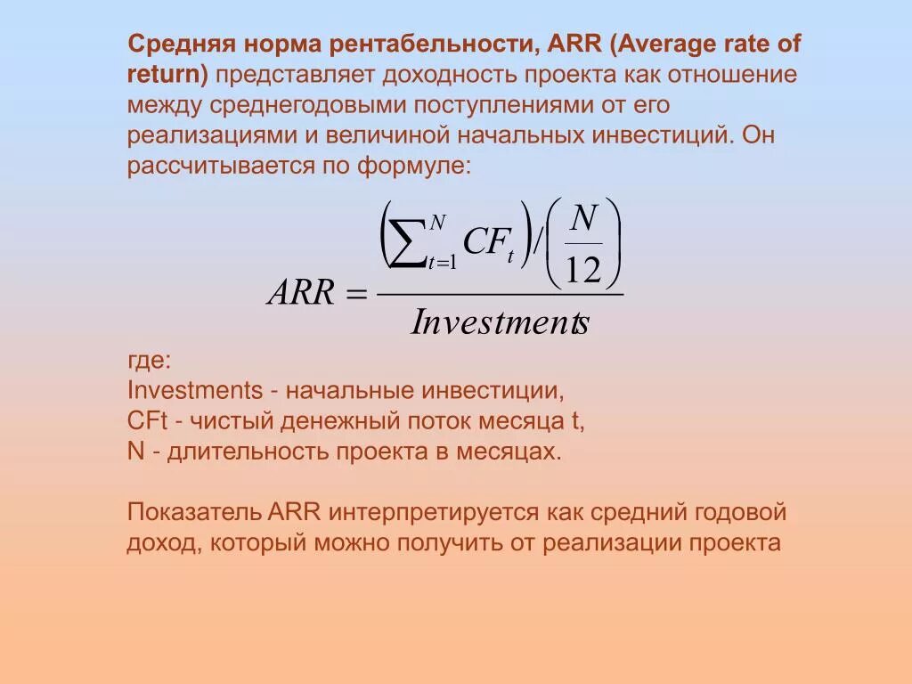 Средняя норма доходности формула. Средняя норма рентабельности Arr. Норма рентабельности инвестиций формула. Средняя норма рентабельности инвестиций.