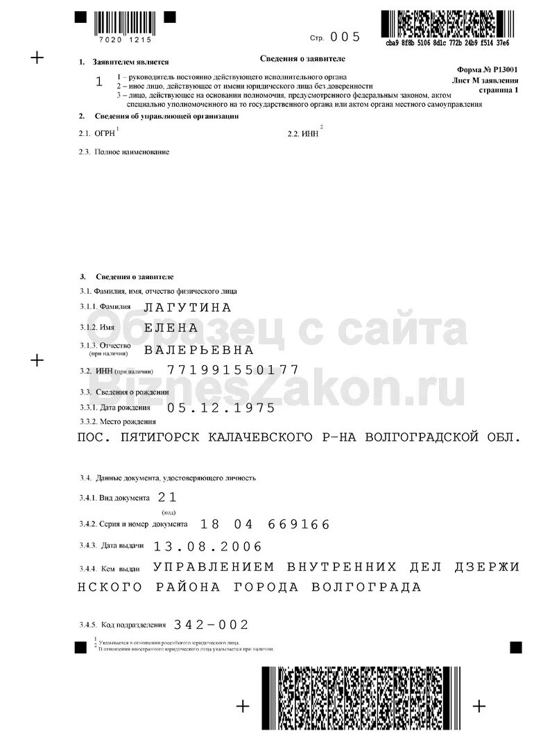 Заявление об увеличении уставного капитала. Р13001 образец. Пример заполнения формы р13001. Образец заполнения формы при увеличении уставного капитала в ООО.