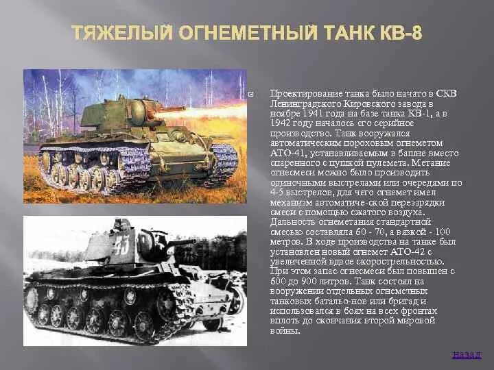 Какими были танки в начале. Кв-8 тяжелый огнеметный танк. Кв2 танк описание. Огнемётный танк кв-8. Характеристики танка кв 1.