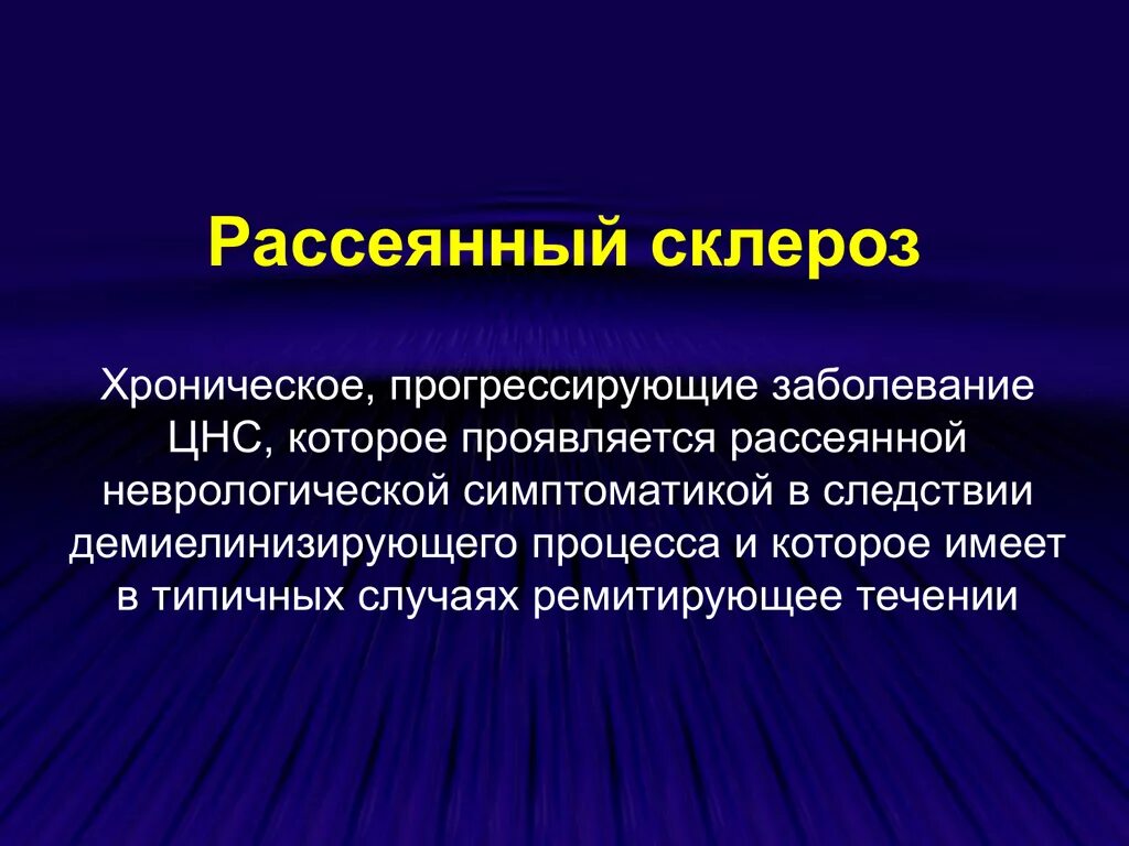 Прогрессирующие хронические заболевания. Рассеянный склероз. Хронический склероз. Заболевание рассеянный склероз. Рассеянный склероз слайд.