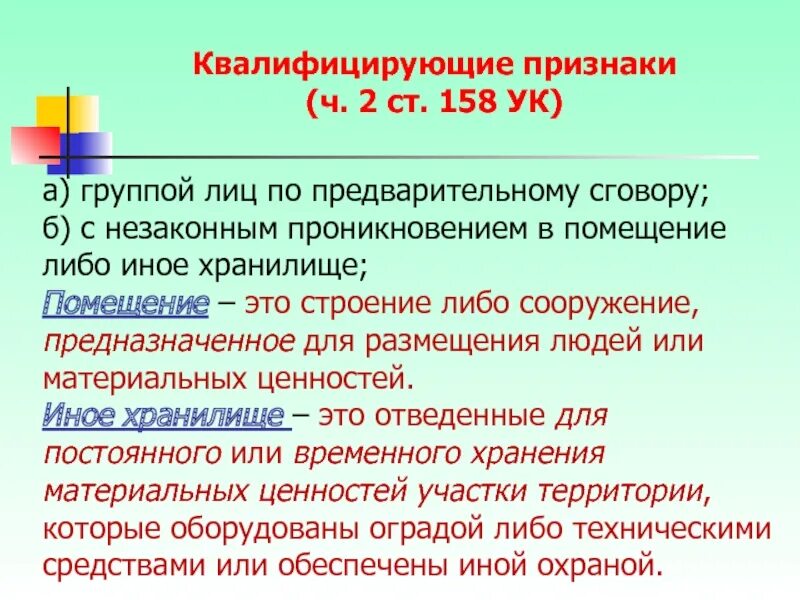 Ук 158 2. Ст 158 ч2 в ук рф. 158 статья уголовного кодекса. статья 158 часть 2. статья 158 часть 2 ук.