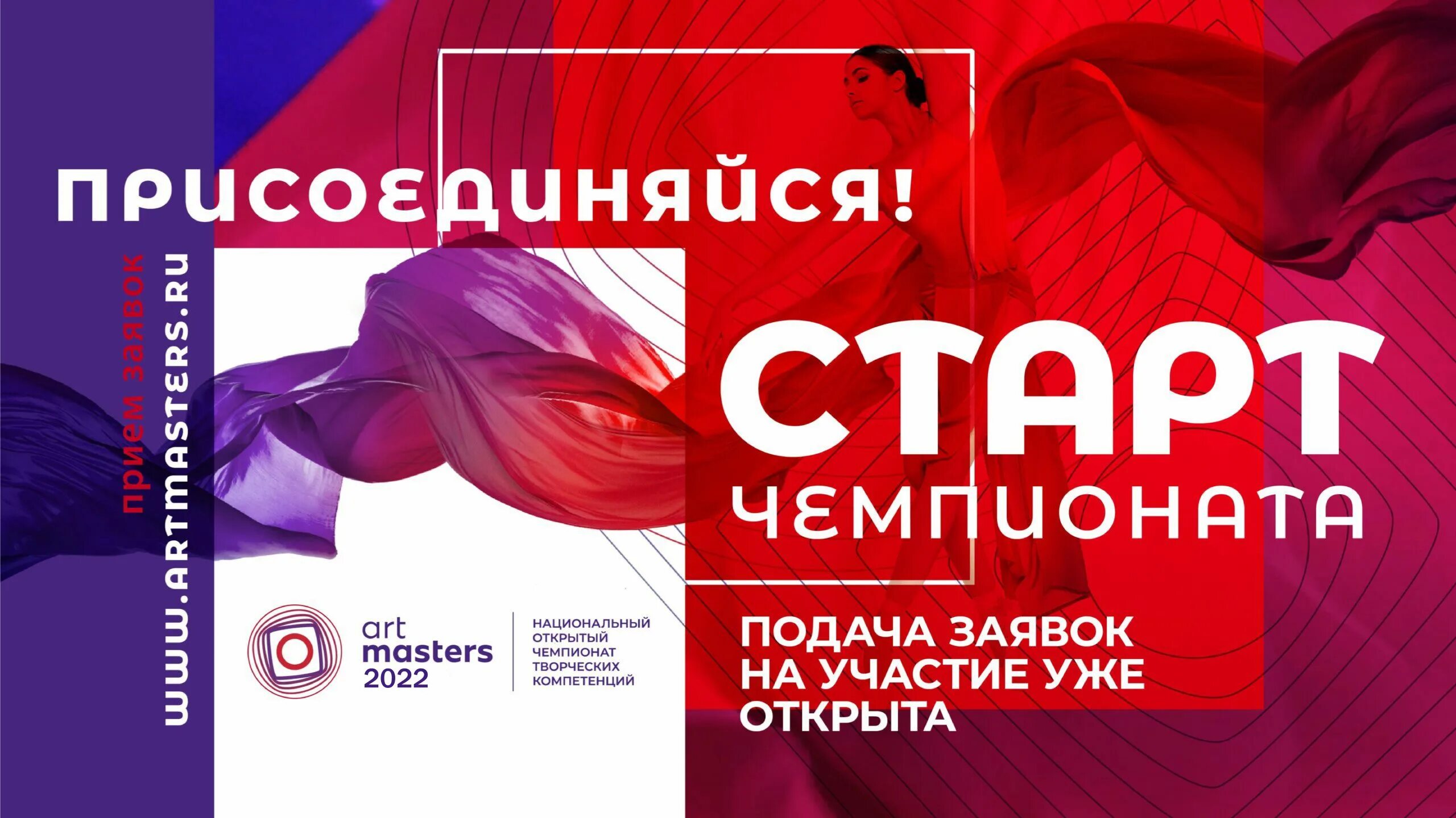 Открытый прием 1 выпуск. Чемпионате творческих компетенций Artmasters. Национального открытого чемпионата творческих компетенций «Artmasters». Национальный открытый Чемпионат творческих компетенций Artmasters. Арт мастер Чемпионат.