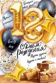 С днем рождения мужчине 18 летием открытки