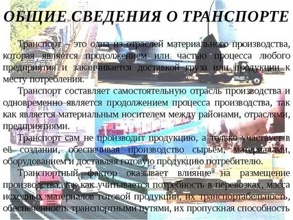 Сведения по теме транспорт