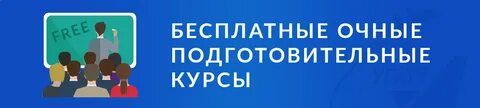 Бесплатные подготовительные курсы