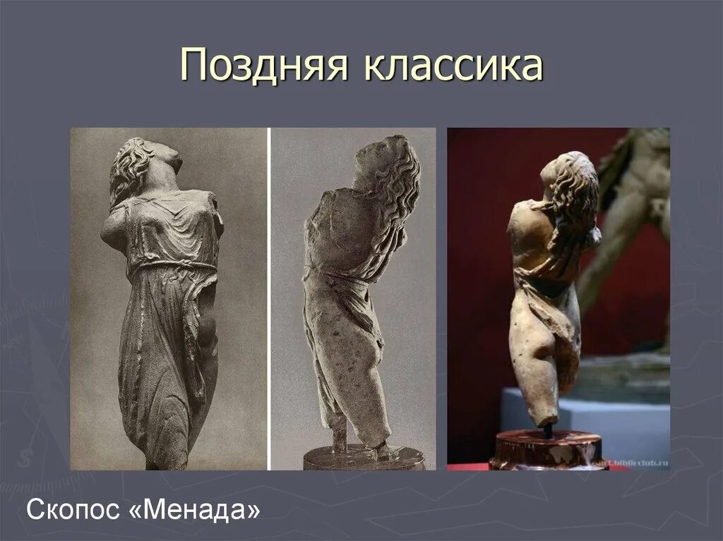 Скопас вакханка. Скульптура поздней классики. Скульптура поздней классики. Скопас скульптор вакханка. Скульптура поздней классики.