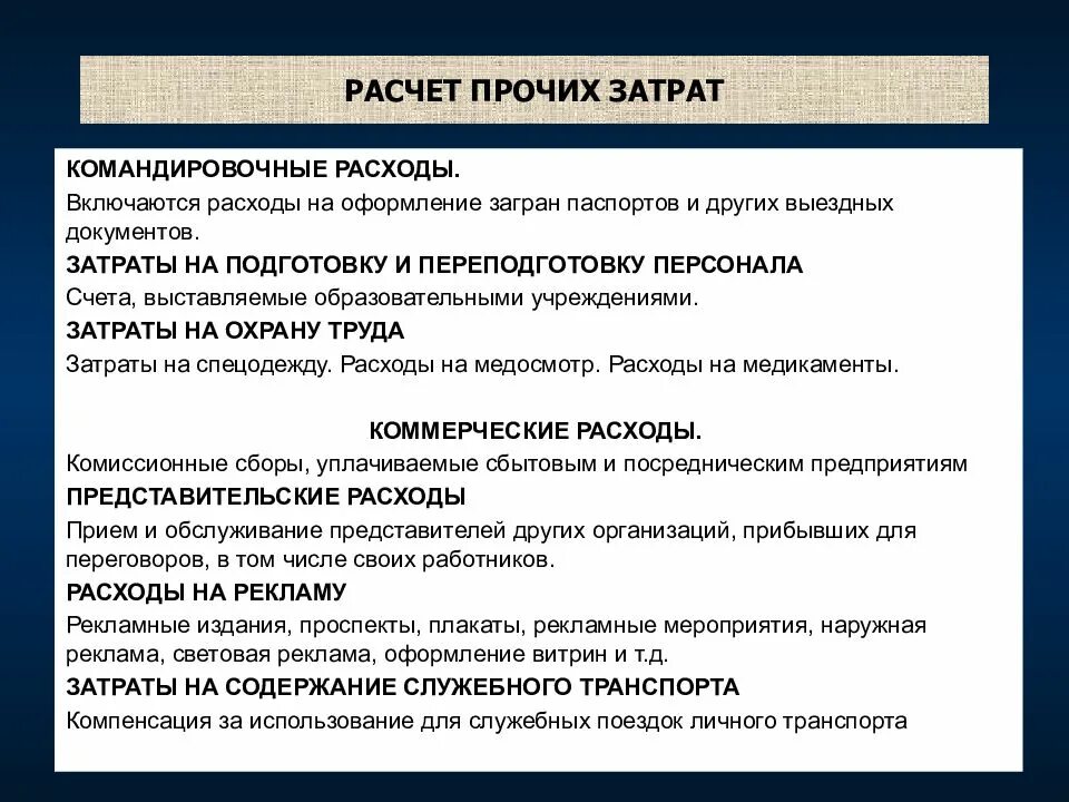 В состав расходов организации включаются. Расчет прочих затрат. Прочие расходы и Прочие затраты. Прочие затраты как рассчитать. Затраты на командировочные расходы.